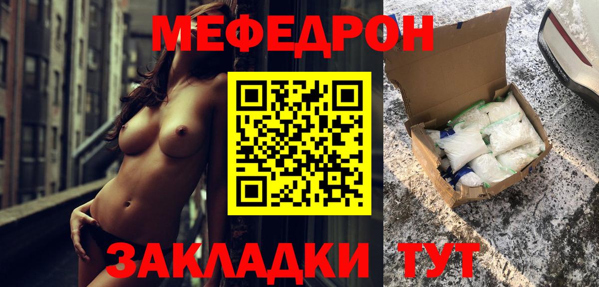 Меф Видное